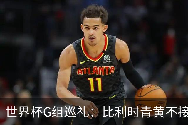世界杯G组巡礼：比利时青黄不接 伊朗赴美参赛风波不断