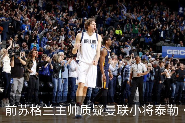 前苏格兰主帅质疑曼联小将泰勒·弗莱彻入选名单：很奇怪的决定
