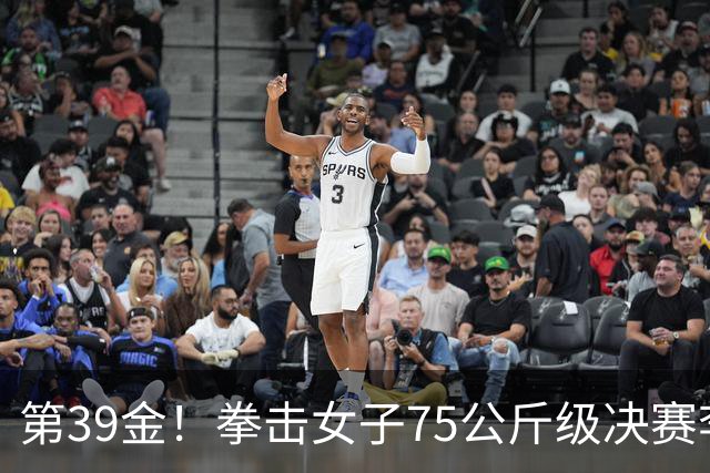 第39金！拳击女子75公斤级决赛李倩4-1夺冠